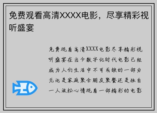 免费观看高清XXXX电影，尽享精彩视听盛宴