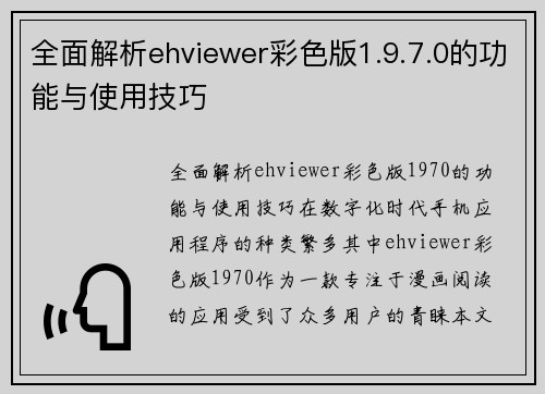 全面解析ehviewer彩色版1.9.7.0的功能与使用技巧