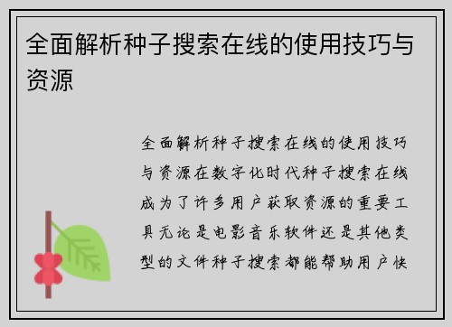 全面解析种子搜索在线的使用技巧与资源