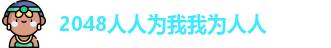 2048人人为我我为人人